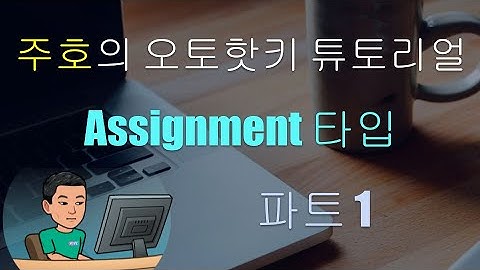 [주호의 오토핫키 튜토리얼 #5 Assignment 타입] 파트 1 - Legacy 와 Expression Assignment