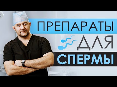 Как улучшить качество спермы? / БАДы и препараты, улучшающие сперму / Ответы на народные вопросы