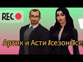 Артик и Асти 1сезон 3серия.