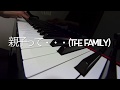 親子って(THE FAMILY)☆坂田修作詞作曲　ピアノ演奏