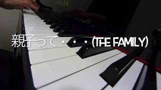 親子って(THE FAMILY)☆坂田修作詞作曲　ピアノ演奏