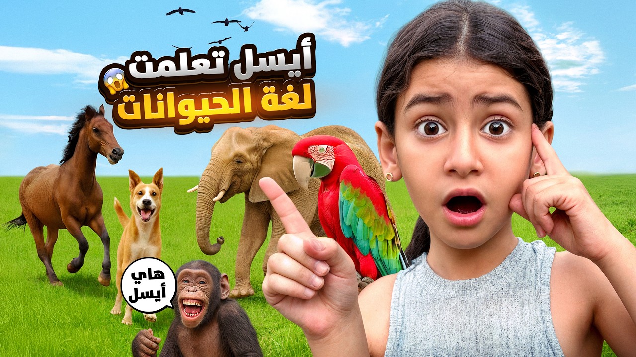 أيسل صارت تحكي وتفهم لغه وأفكار الحيوانات😱الحيوانات خبروا أيسل أسرار خطيره💔