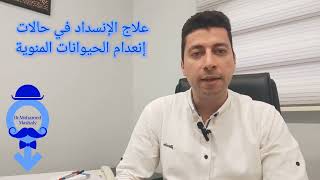 علاج الإنسداد في حالات إنعدام الحيوانات المنوية