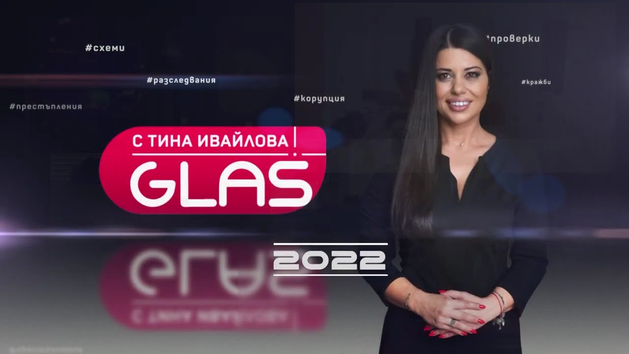 Разследванията на GlasNews през 2022 г.- Част 2