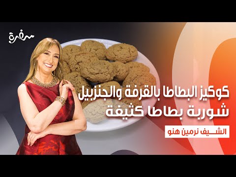 كوكيز البطاطا بالقرفة والجنزبيل - شوربة بطاطا كثيفة | زي السكر| حلقة كاملة