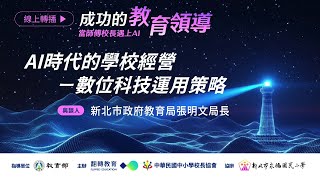 AI時代的學校經營－數位科技運用策略｜張明文局長