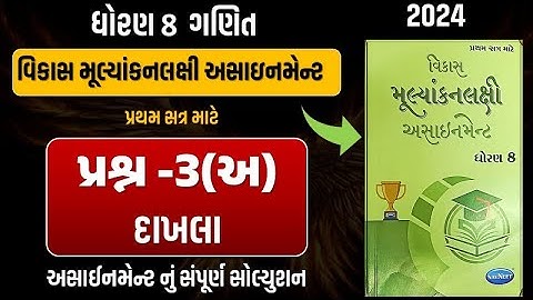 Std 8 maths vikas assignment prashn 3 - અ | dhoran 8 ganit vikas assignment પ્રશ્ન 3 - અ દાખલા