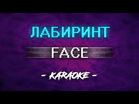 FACE - ЛАБИРИНТ (Караоке)