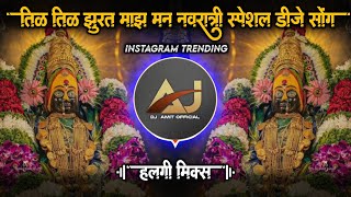 Download Lagu Til Til Jhurat Majh Man Ga Yallama | DJ Song तिळ तिळ झुरत माझं मन | Instagram Virel Dj Song Download Lagu Til Til Jhurat Majh Man Ga Yallama | DJ Song तिळ तिळ झुरत माझं मन | Instagram Virel Dj Song