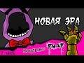 Новая Эра (комикс fnaf  7 часть)