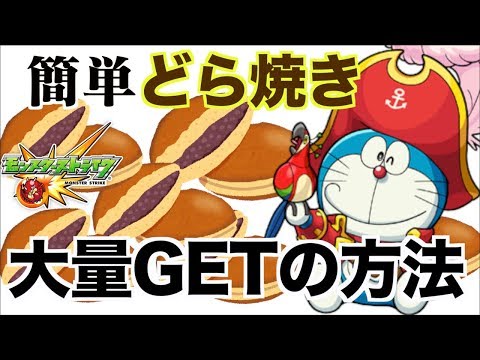 モンスト 簡単にどら焼きを増殖してゲットする方法 ドラえもんコラボ