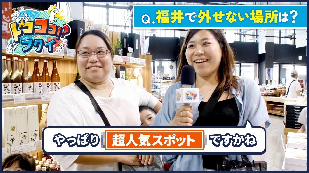 恐竜だけではない福井旅行が大満足の理由とは【ドコココ！？フクイ】福井県リアルインタビュー 嶺北エリア編