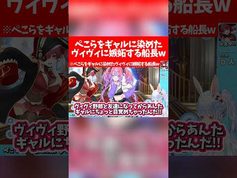 【ぺこマリ】ぺこらをギャルに染めたヴィヴィに嫉妬する船長w【ホロライブ切り抜き/兎田ぺこら/宝鐘マリン/綺々羅々ヴィヴィ】