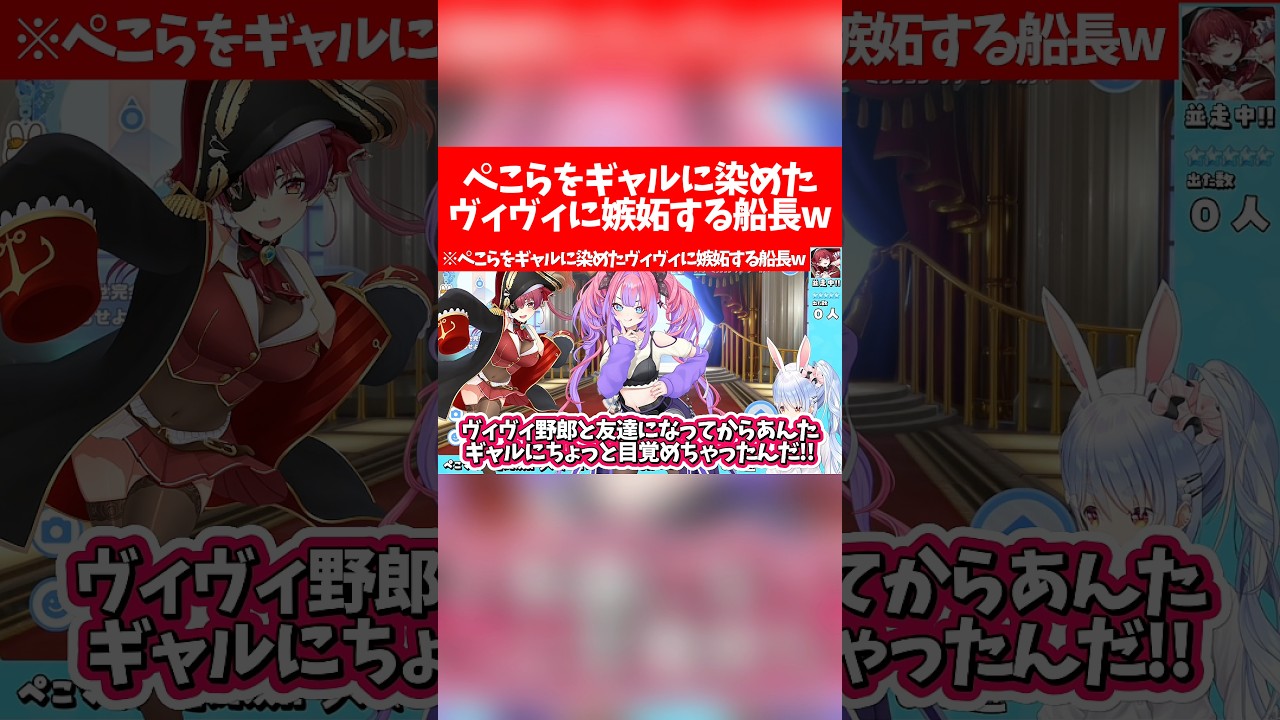 【ぺこマリ】ぺこらをギャルに染めたヴィヴィに嫉妬する船長w【ホロライブ切り抜き/兎田ぺこら/宝鐘マリン/綺々羅々ヴィヴィ】