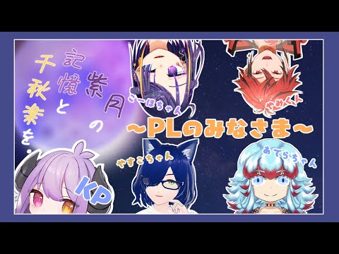 【クトゥルフ神話TRPG】『紫月の記憶と千秋楽を』ピンクムーン【＃TRPGまおー軍卓】