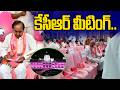 కేసీఆర్ మీటింగ్ కు సర్వం సిద్ధం.. | KCR Meeting at Telangana Bhavan | BRS Leaders | News Line Telugu