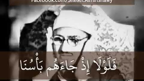 المنشاوي إبداع برواية خلف عن حمزة{قُلْ أَرَأَيْتَكُمْ إِنْ أَتَاكُمْ عَذَابُ اللَّه}الأنعام:40-45