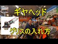 草刈機・刈払機のグリスアップについて 私の考えを話してみた メーカーによってさまざまな構造の違いがあります