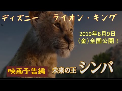 「ライオン・キング」日本版予告編2019【トレーラー全まとめ‼】