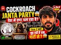 🚨 Cockroach Janta Party क्या है?4 दिन में इंटरनेट हिला दिया 😳 #cjp #cockroach #viral #abhijeet 😱