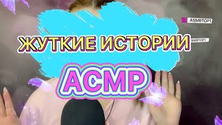 АСМР БОЛТАЛКА ШЕПОТОМ/Жуткие истории из реальной жизни