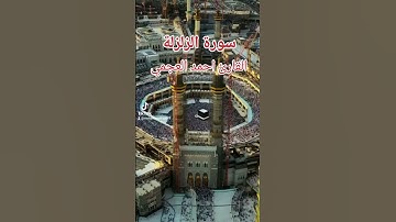 احمد العجمي سورة الزلزلة