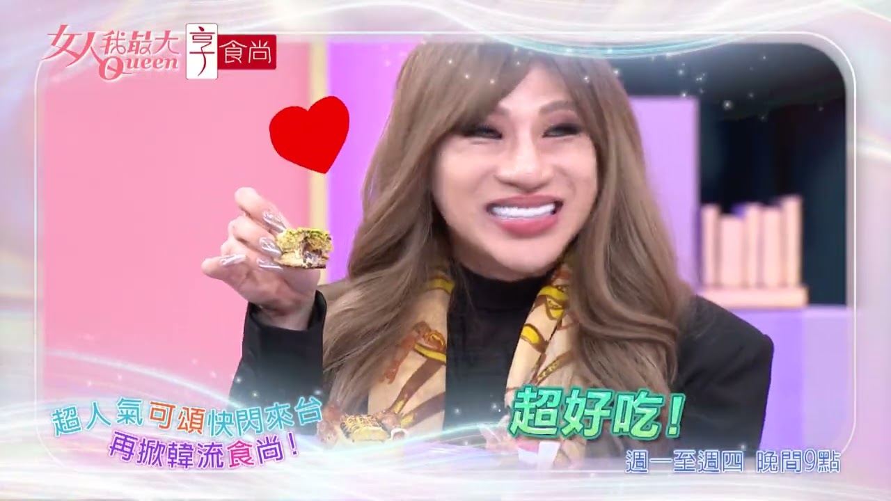 甜點控必衝！首爾可頌快閃來台 #女人我最大 20260413(預告)