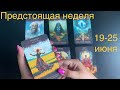 🗓️ Предстоящая неделя