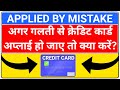 🔴galti se credit card apply ho jaye to kya kare | Credit card applied by mistake