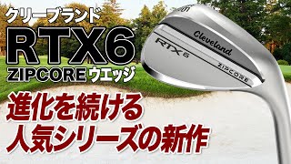 人気シリーズの新作！クリーブランド「RTX 6 ZIPCORE ウェッジ」