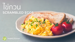 ชุดอาหารเช้า ไข่กวน | Scrambled Eggs
