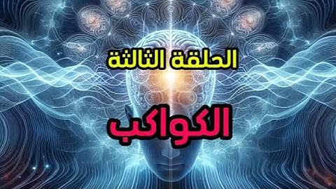 الحلقة الثالثة : الكواكب