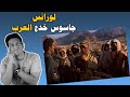 لورانس العرب جاسوس الغرب بين مصر و الحجاز و العراق و الشام 