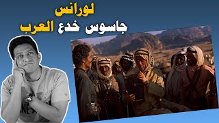 لورانس العرب | جاسوس الغرب بين مصر و الحجاز و العراق و الشام