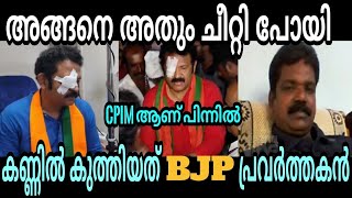 ബിജെപി പ്രവർത്തകനെ പൊക്കി 😂 G krishnakumar | BJP | Troll malayalam