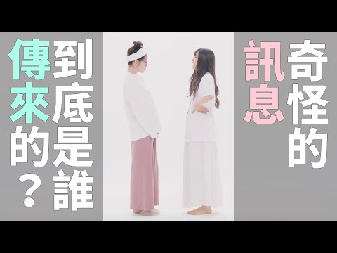 奇怪的訊息，到底是誰傳來的？🇯🇵 日本可愛保養廣告