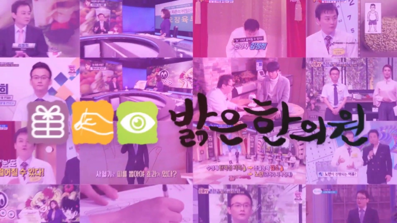 Update New 밝은한의원 김정희한의사 건강이야기 '눈충혈'