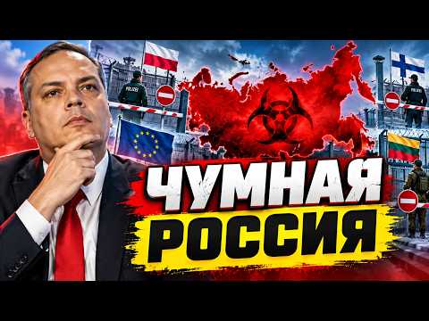 Чумная Россия ПУГАЕТ соседей! На границе паника — страны ужесточают режим