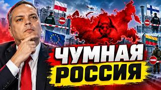 Чумная Россия ПУГАЕТ соседей! На границе паника — страны ужесточают режим