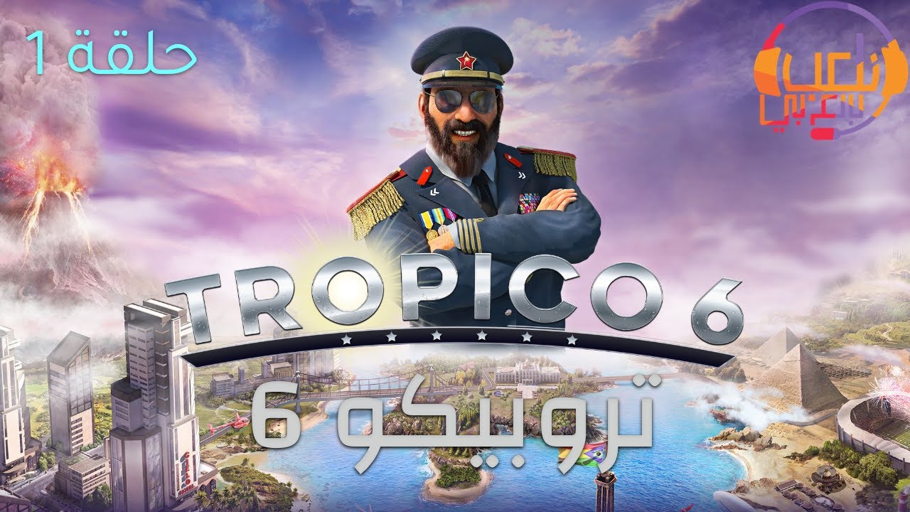 تروبيكو 6 (Tropico 6) - حلقة 1 - YouTube