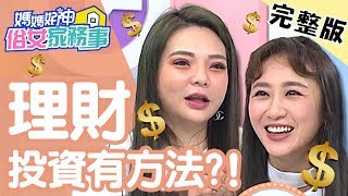最強理財術!改變生活習慣就能輕鬆存百萬?!【#媽媽好神之俗女家務事】 20200226 完整版 EP66 張可昀 蔡允潔