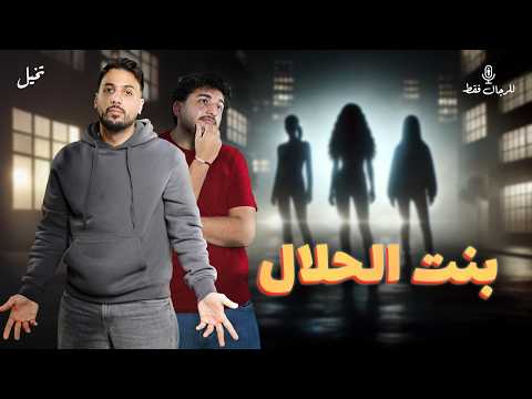 للرجال فقط وجنى من غزة كيف اختار بنت الحلال