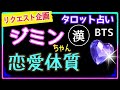 【bts🌹jimin】好きな人に対する態度が意外💜現在の恋愛観（不満😑）　@chamomile_roirom_noa 