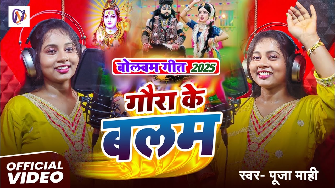 Video | गौरा के बलम | Puja Mahi का गाना| Bol Bam Song 2025 | bolbam ke gana | New Bhojpuri Song 2025