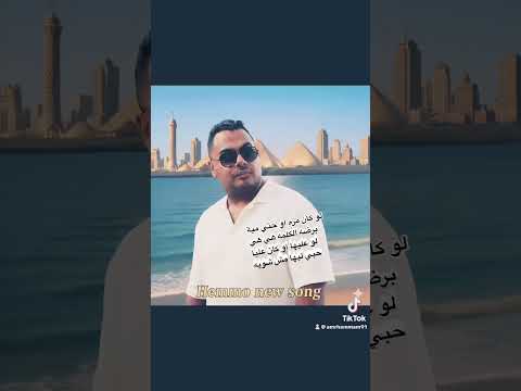 لو كان مرة او حتي مية برضة الكلمة هي هي الان علي انغامي وسبوتفاي    1