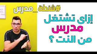 إزاى تشتغل مدرس من النت ؟ _ شرح برنامج zoom