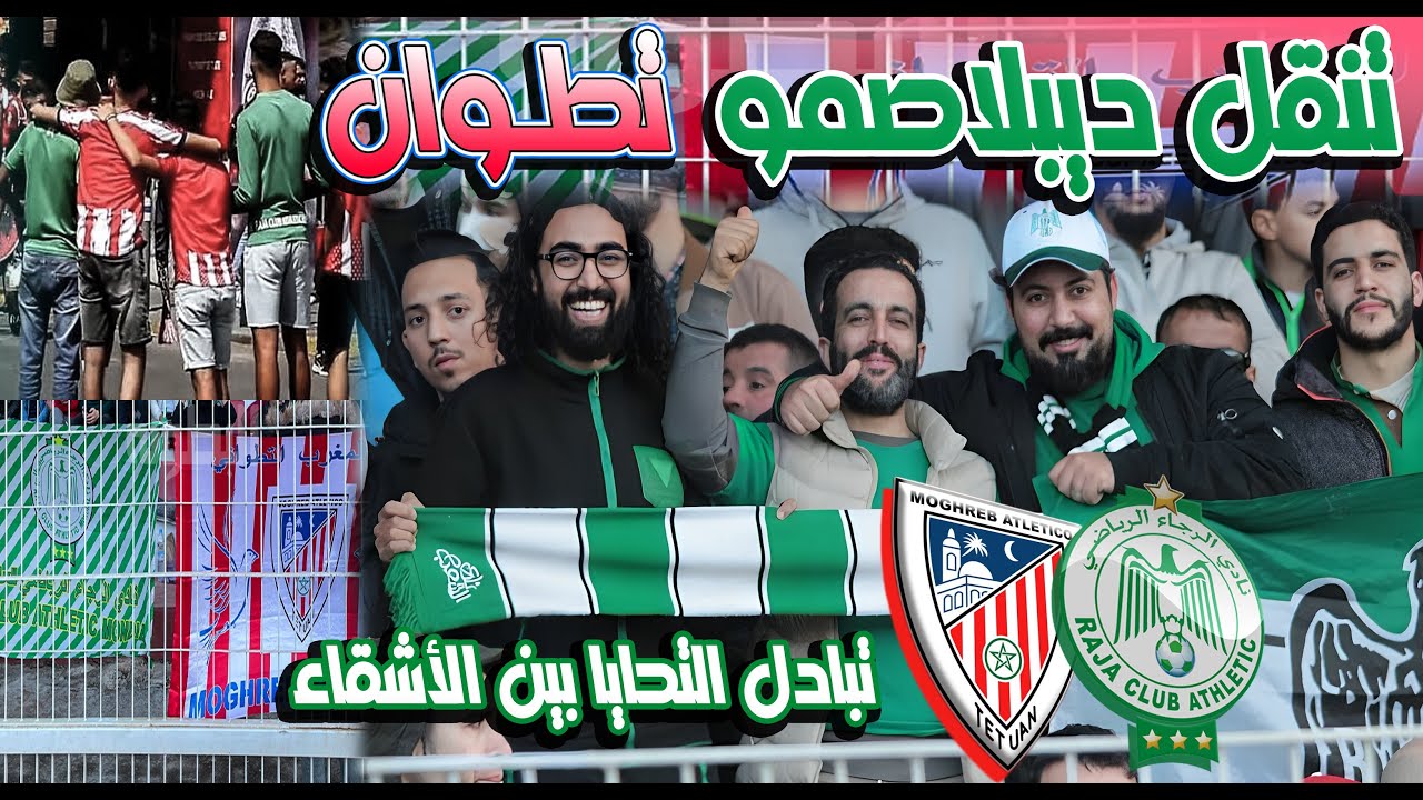 فيديو جميل تنقل ديبلاصمو تطوان بالألاف أجمل ترحيب من الأشقاء التطوانيين ♥💚🦅