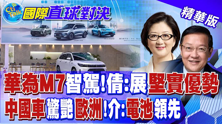 華為M7智駕 雷倩:展現堅實優勢! 中國車驚艷慕尼黑車展 介文汲:中美德"電動車"鼎足三分|【國際直球對決】精華  @Global_Vision - 天天要聞