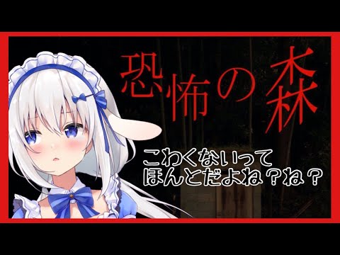 【恐怖の森】叫ばないよ。おねえさんだもん。【ますかれーど/天使なの】