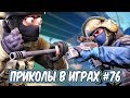 ЛУЧШИЕ ПРИКОЛЫ В ИГРАХ 2019 | Смешные Моменты из Игр | Игровые Приколы и Баги 2019 #76